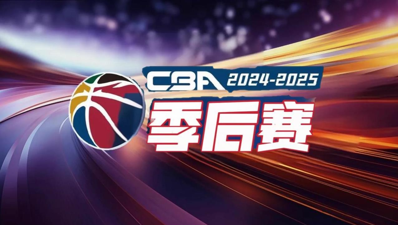 4月4日，CBA联赛季后赛附加赛程
4月4日（周五），本赛季CBA联赛季后赛十二