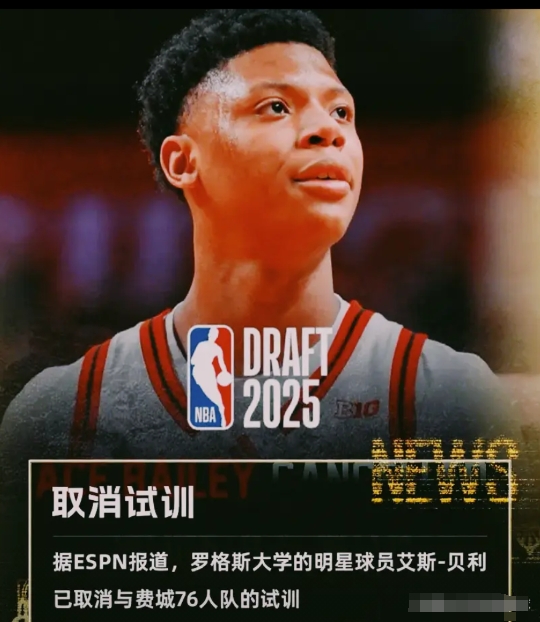 牌面这么大，艾斯-贝利是什么情况？

贝利本来是3号秀的热门人选，但是已取消与费