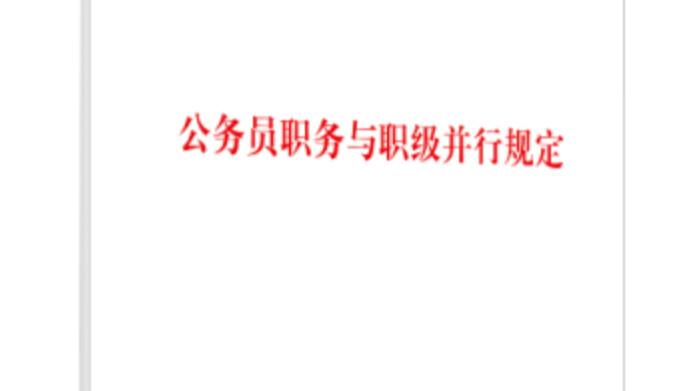 公务员职级是怎么评定的？从科员到正厅，要花多少年时间？