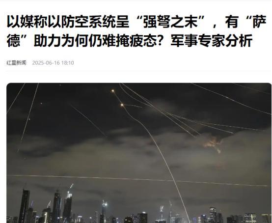 据多家媒体报道，随着伊朗连续数轮导弹和无人机袭击，以色列的防空系统开始出现明显吃
