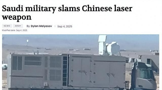 美国傻眼了！沙特抱怨中国激光武器不行，这是看上更好的了？
沙特对中国激光武器的抱