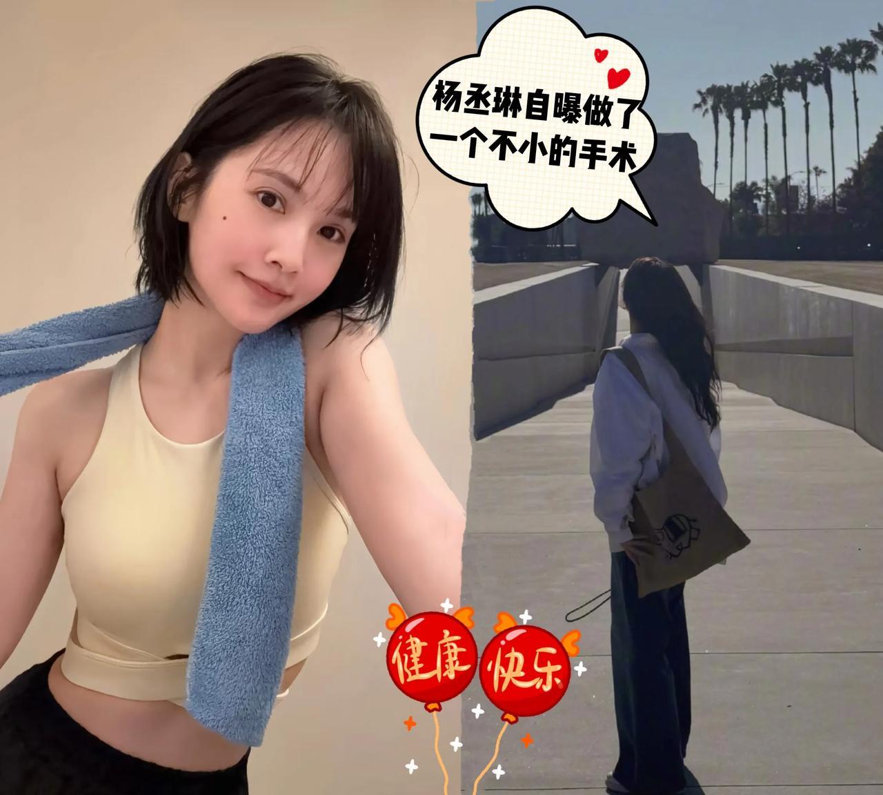 杨丞琳自曝做了一个不小的手术
杨丞琳时隔一个月发动态，称自己近期做了一个不小的手