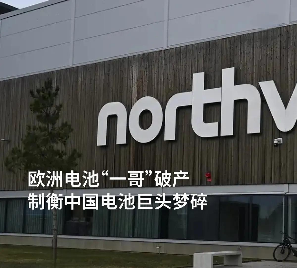 欧洲动力电池的一哥North volte申请破产了。这家最有希望与中国电池优势相