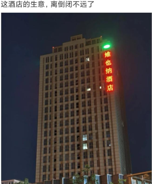 这酒店的生意，离倒闭不远了

