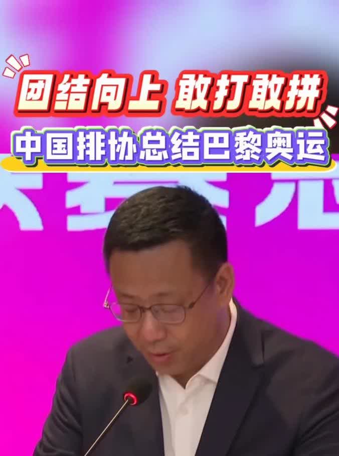 太离谱！排协对巴黎周期的总结指鹿为马，中国女排在洛杉矶周期走下坡路恐成定局！
