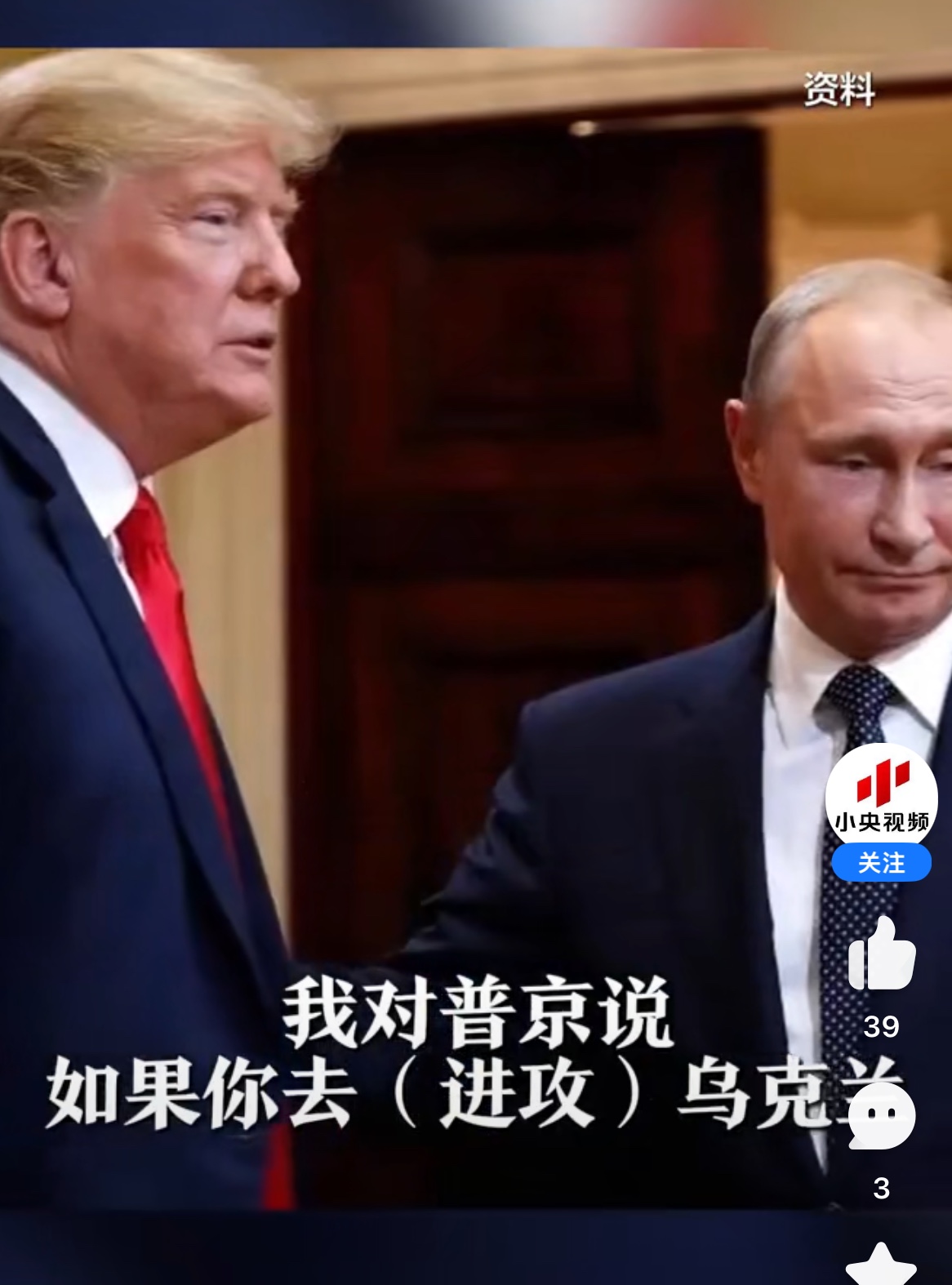 特朗普：如果你去进攻乌克兰，我就轰炸莫斯科，我别无选择。
普京说：“我不信。”
