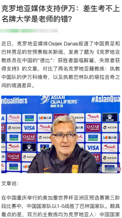 克罗地亚媒体挺伊万：国足差能怪教练？

克罗地亚媒体拿伊万和巴林教练对比，说国足