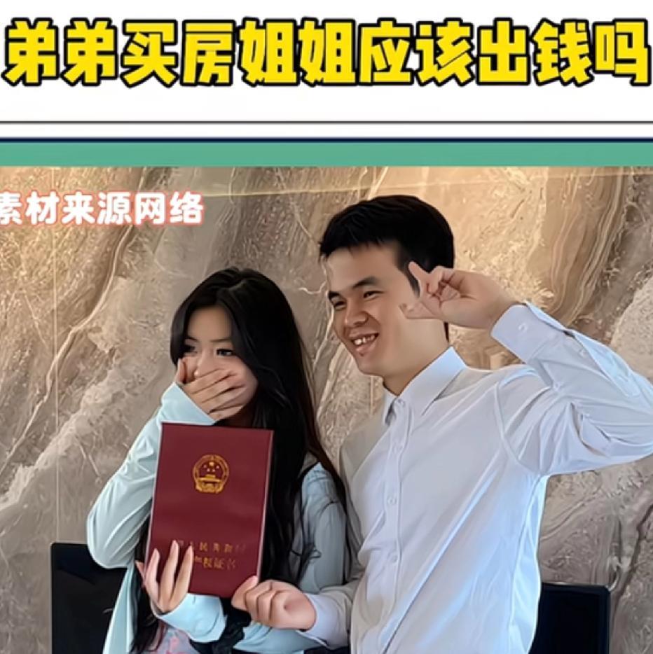 弟弟买房，姐姐应该出钱吗？网友说我表姐年入60万的时候，给他弟弟，也就是我表哥开