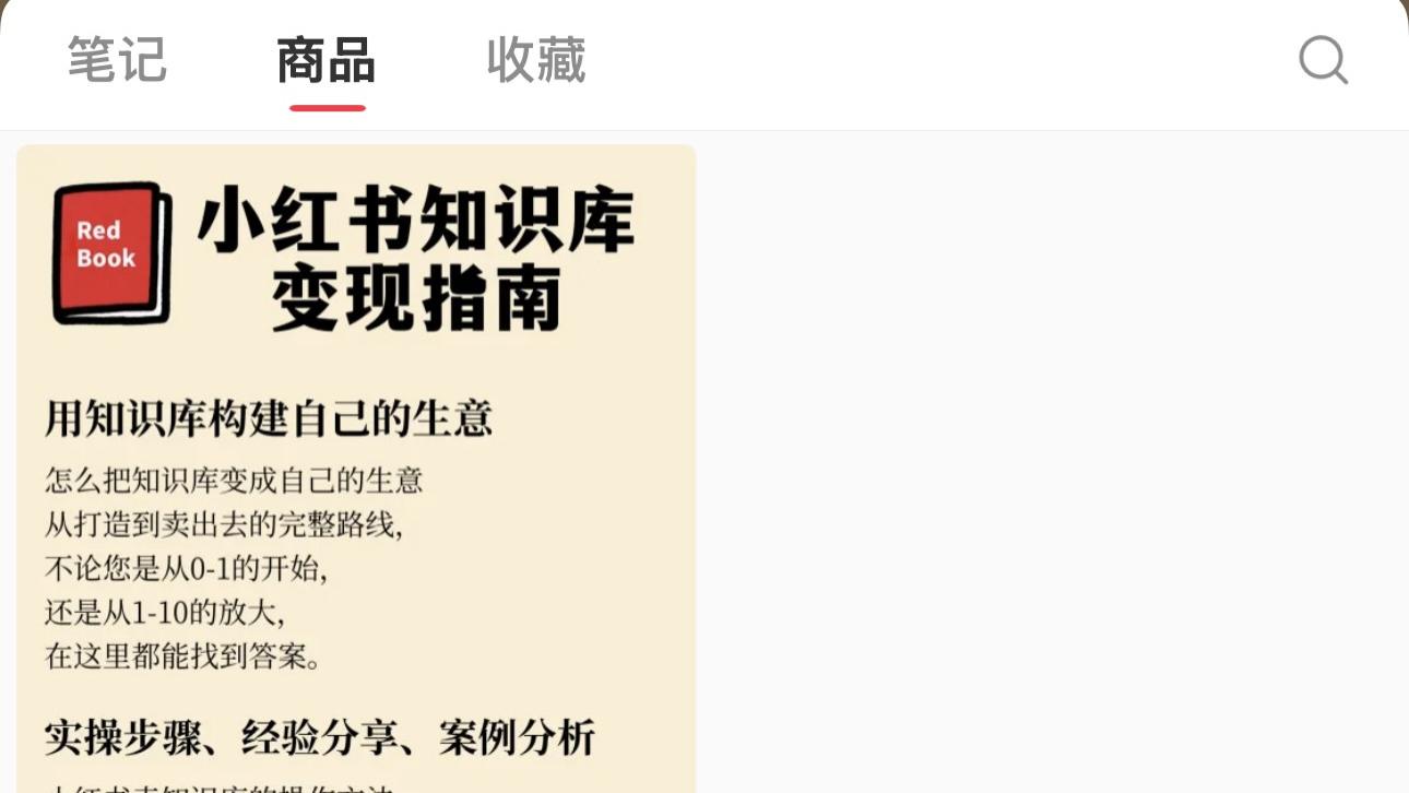 用小红书卖知识库，102个粉丝，14篇笔记，变现2673！
