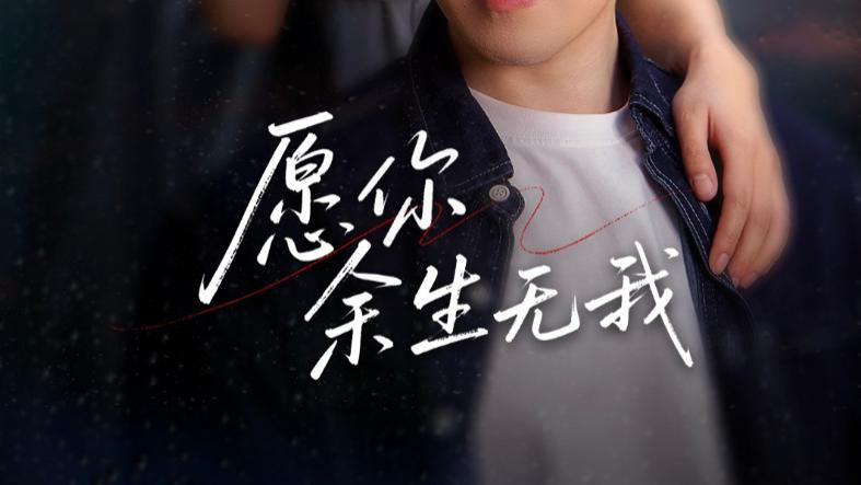 在线短剧、情深缘浅，《愿你余生无我》的爱与释怀