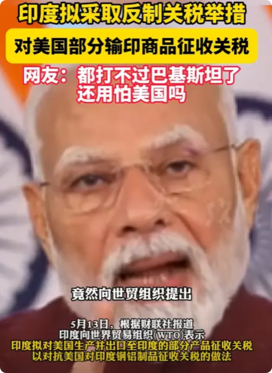 看到中美谈妥，印度又觉得自己行了，竟然向WTO表态，印度拟对美国生产并出口至印度