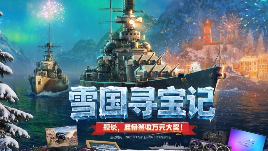 战舰世界圣诞大寻宝！打剧情赢海量抽奖券，大奖竟是高端游戏本？