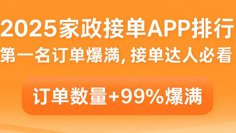 2025家政接单APP排行！接单达人必看