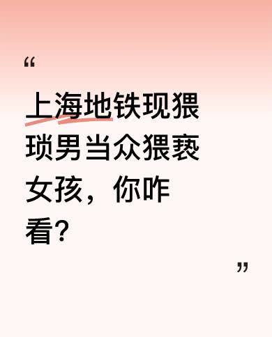 近日，上海地铁上出现令人气愤的一幕。从现场声音能听到，女孩大声制止猥琐男“别碰我