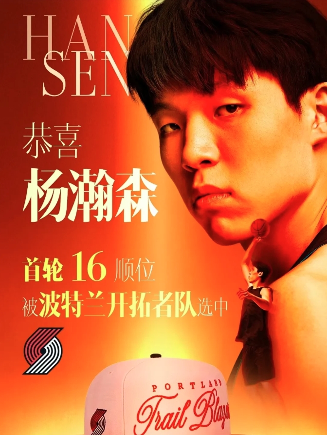杨瀚森登陆NBA，开拓者将成为中国球迷新的主队