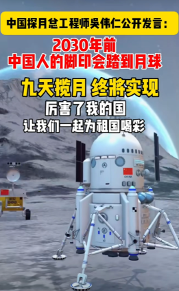 美媒：中国测试登月器！2030年前将首位中国人送上月球！
 
美媒消息，新一代载