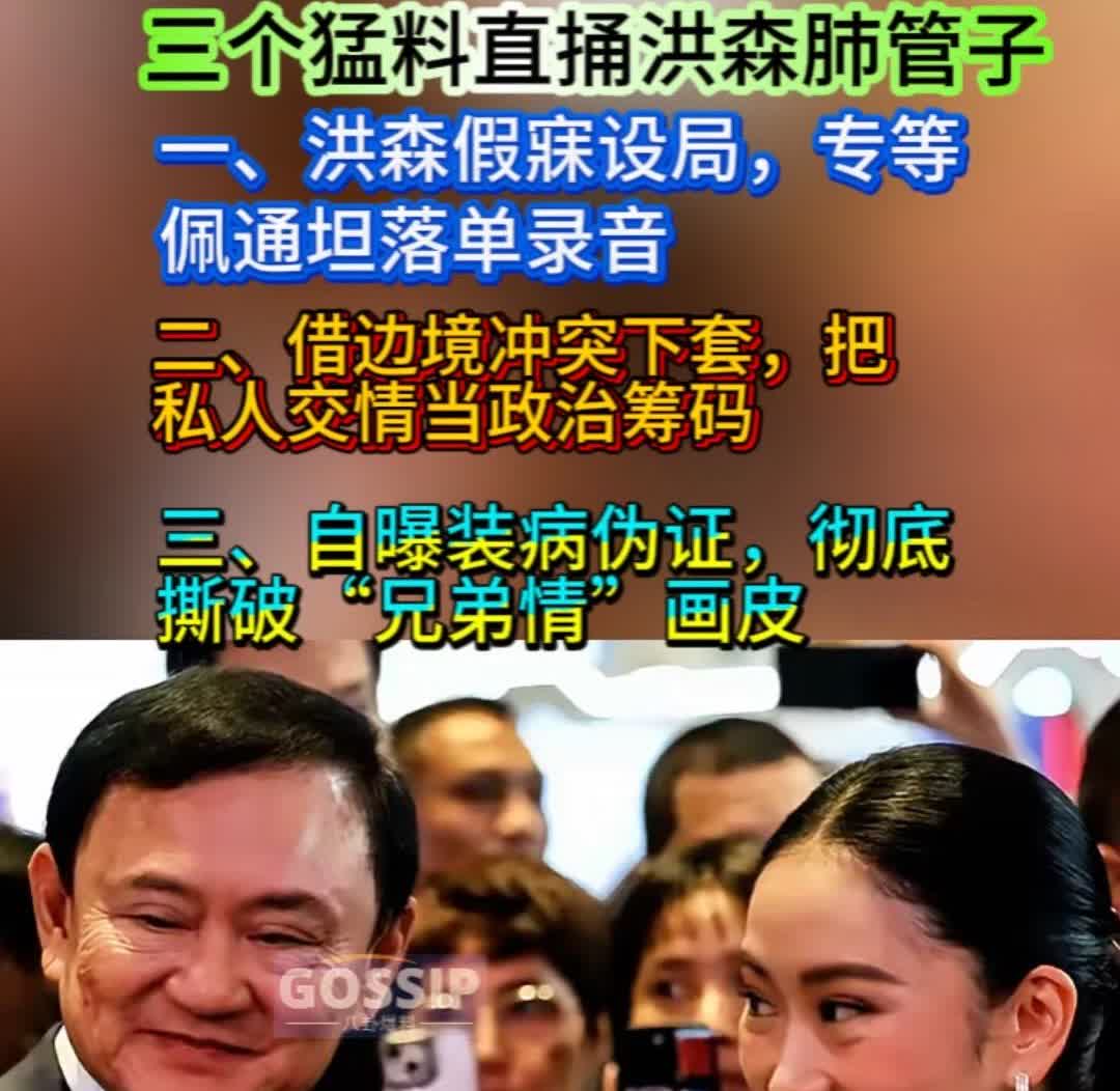 他信这记回马枪够狠，三个猛料直捅洪森肺管子。
·一、洪森假寐设局，专等佩通坦落