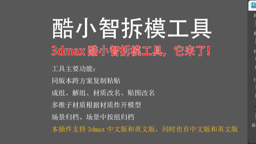 酷小智拆模工具｜3ds Max高效工作利器正式上线！