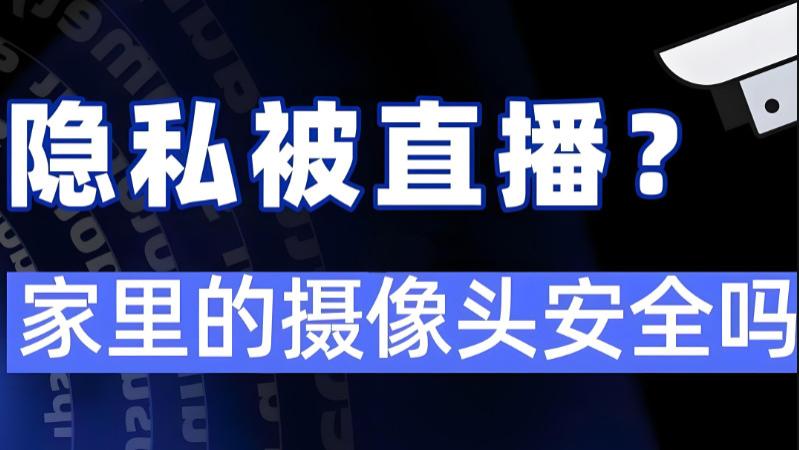 家庭监控成“隐私炸弹”？教你避坑，格行视精灵智能监控有何过人之处？