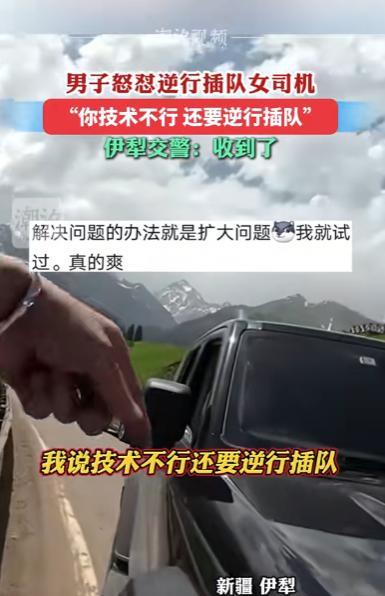 都是给惯得！新疆伊犁，一女司机非要逆行插队，导致对向车道的车辆过不来，可她却还不