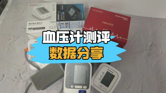 血压计哪个牌子准确度高？家用款横评对比，精准度口碑榜新鲜出炉