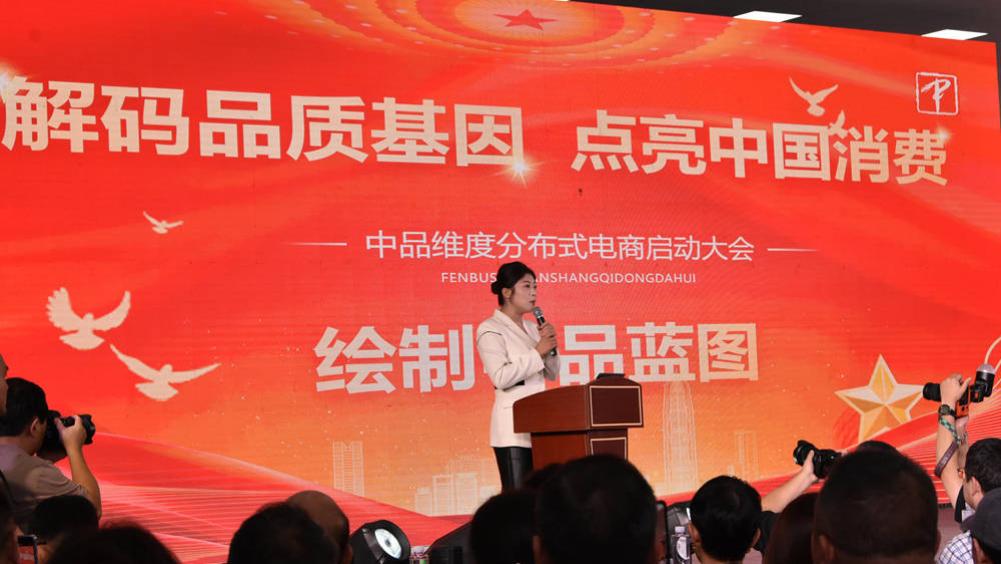 中品维度分布式电商平台盛大上线，开启商业新纪元