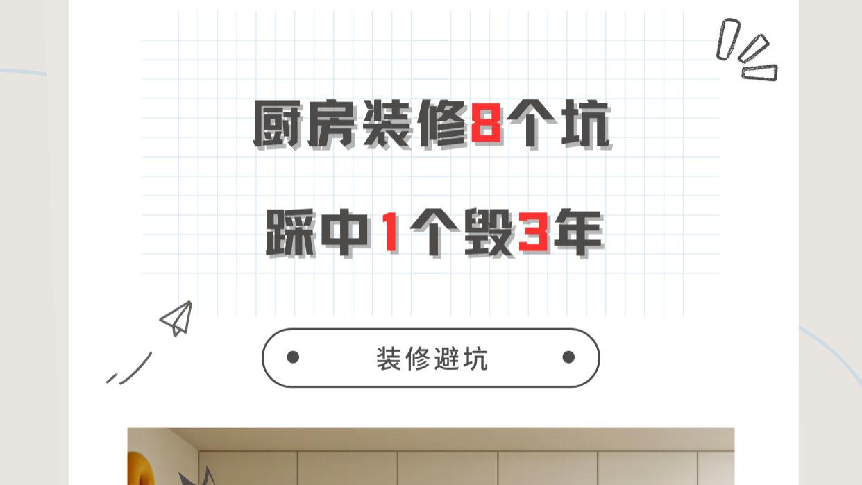 厨房装修8个坑，踩中1个毁3年
