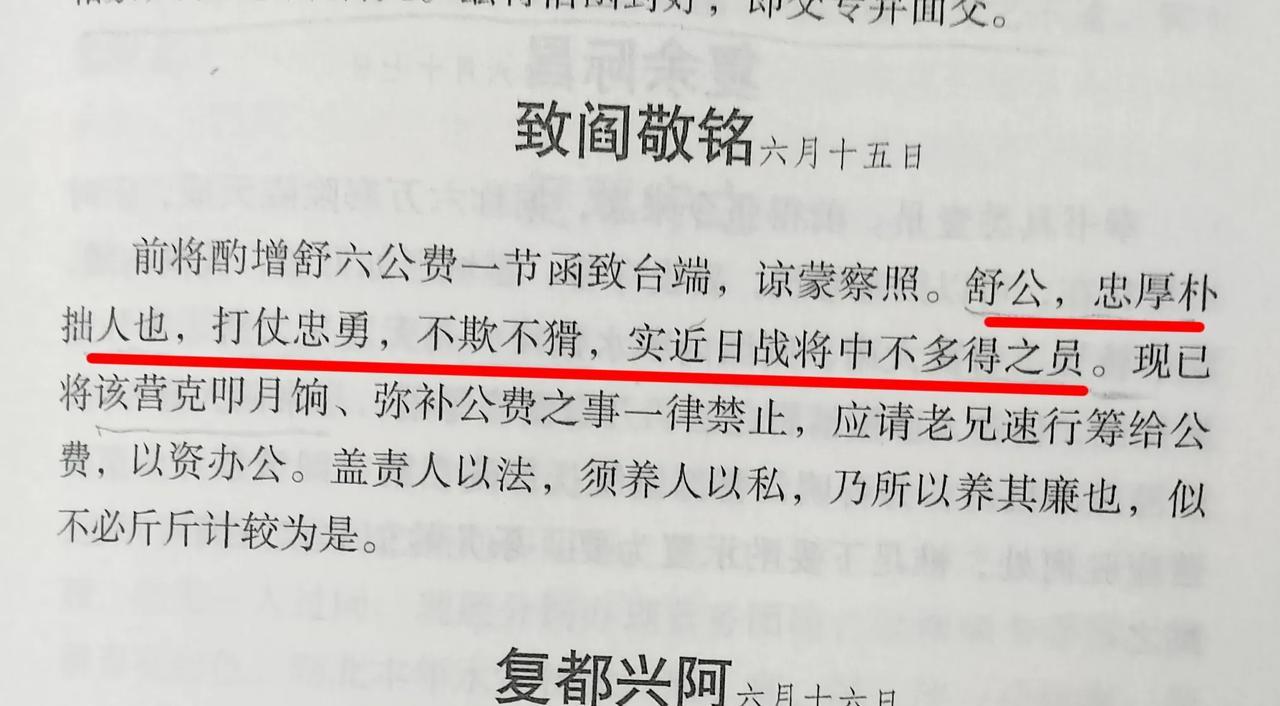 胡林翼对旗人将领舒保评价很高：舒公，忠厚朴拙人也，打战忠勇，不欺不猾，实近日战将