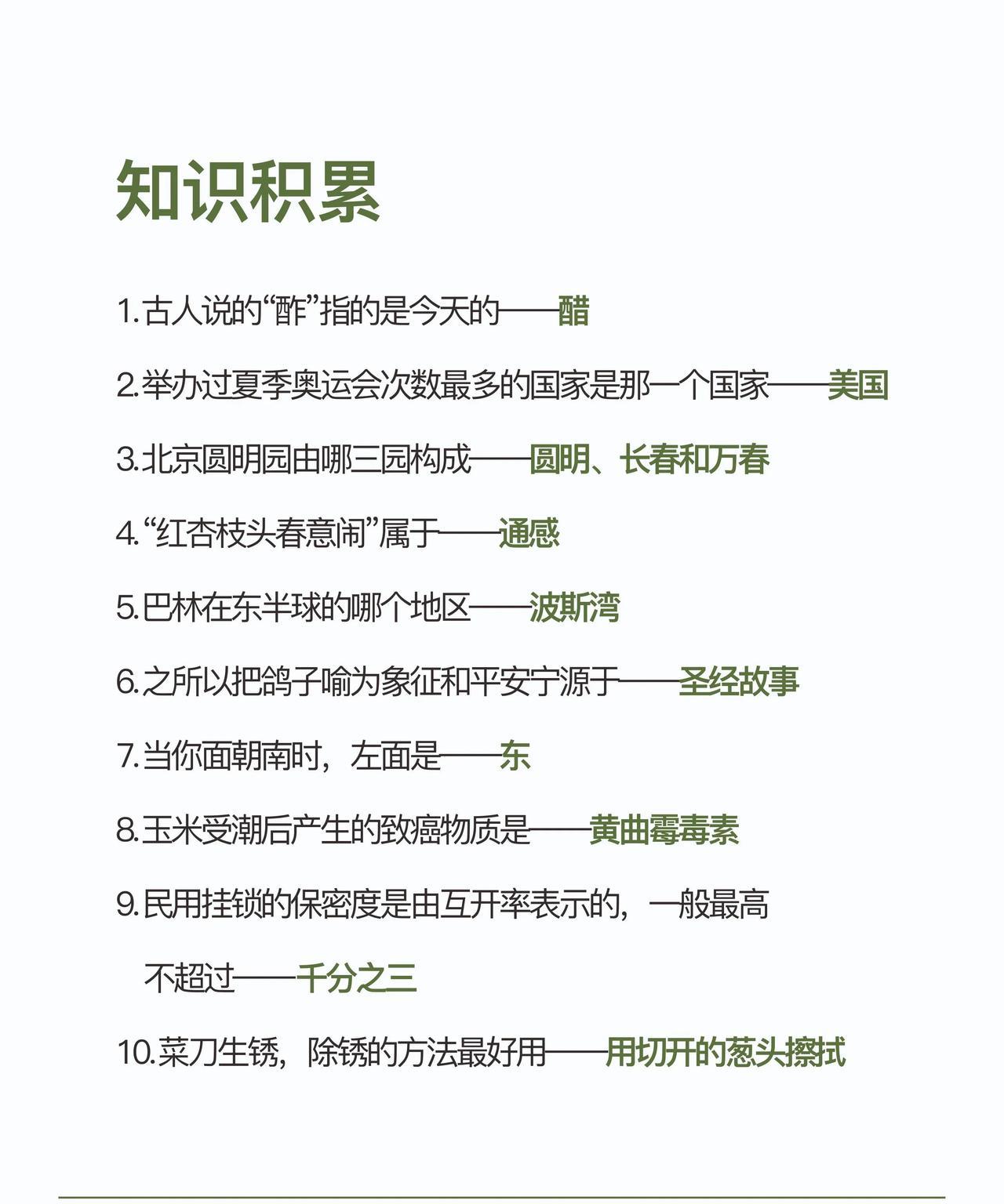 刷到都是缘分！
每天了解十个小知识（14）
1.古人说的“酢”指的是今天的——醋