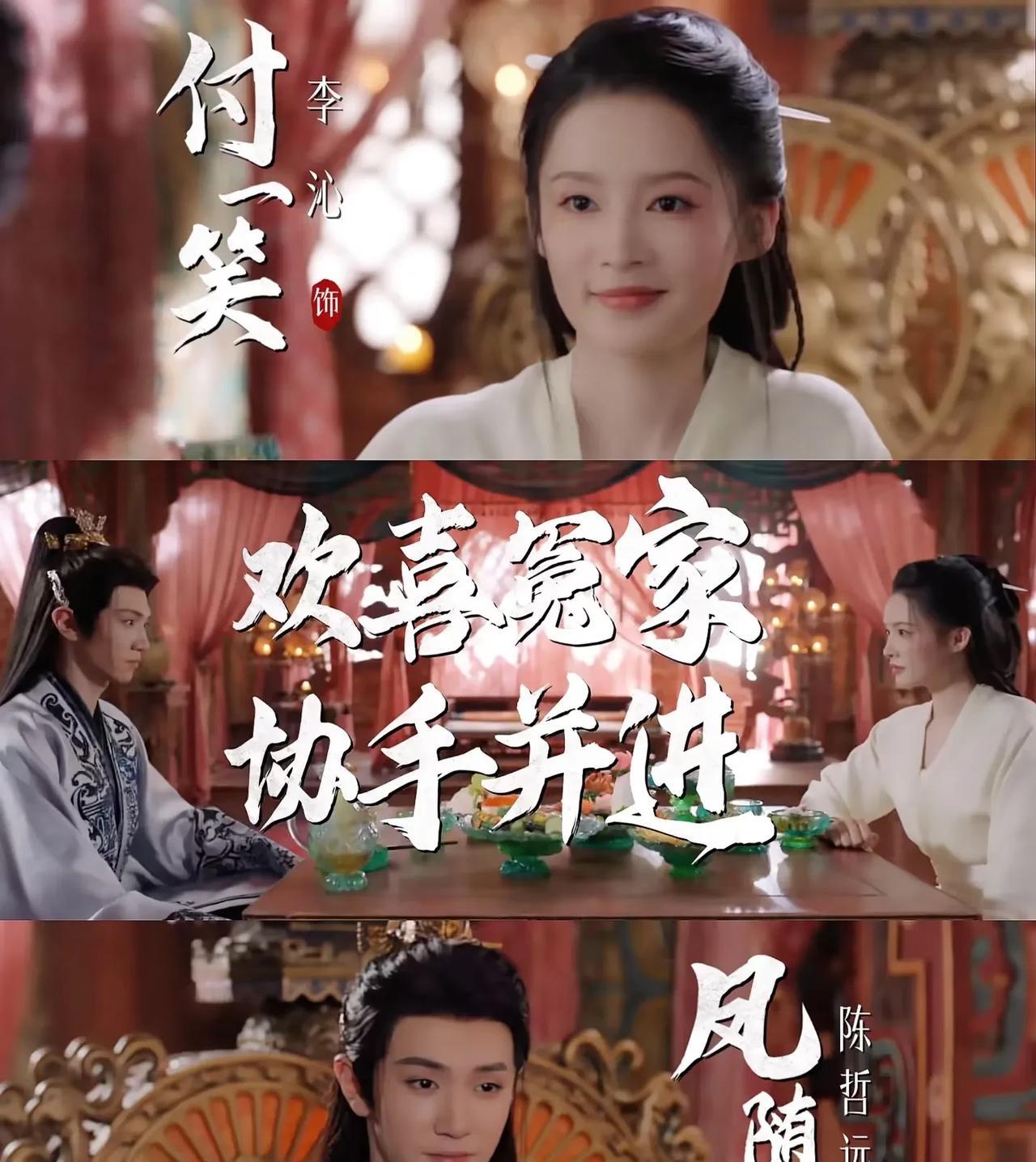 李沁饰演神箭手付一笑，红衣加身，眼神杀一绝，爆发力堪称演技教科书。
陈哲远的腹黑