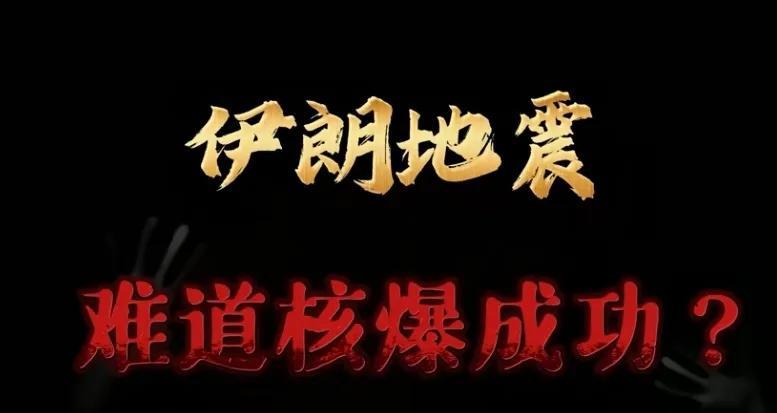伊朗疑似核爆！伊朗突发4.3级地震，也存在另外一种可能，美国使用了钻地弹炸。