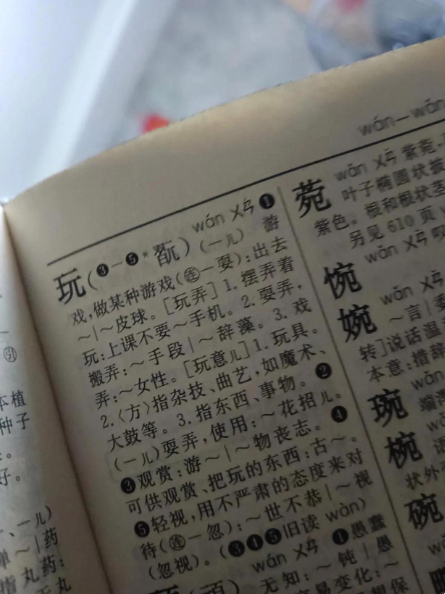 新华字典上对于玩字的解释，其中有一个玩字的组合，玩女性！
儿童读物里，爸爸没有用