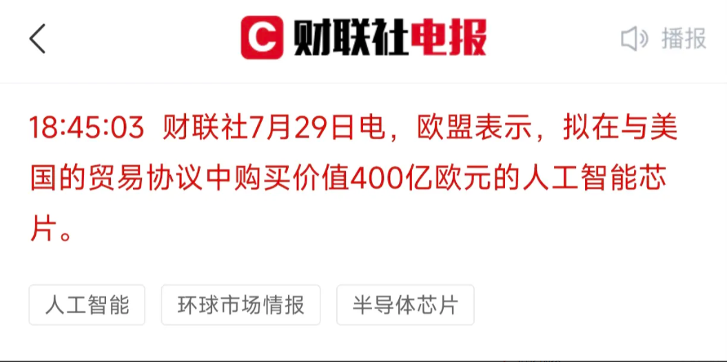盘后人工智能芯片突传利好，欧盟要买400亿欧元的人工智能芯片，算力芯片依旧是市场