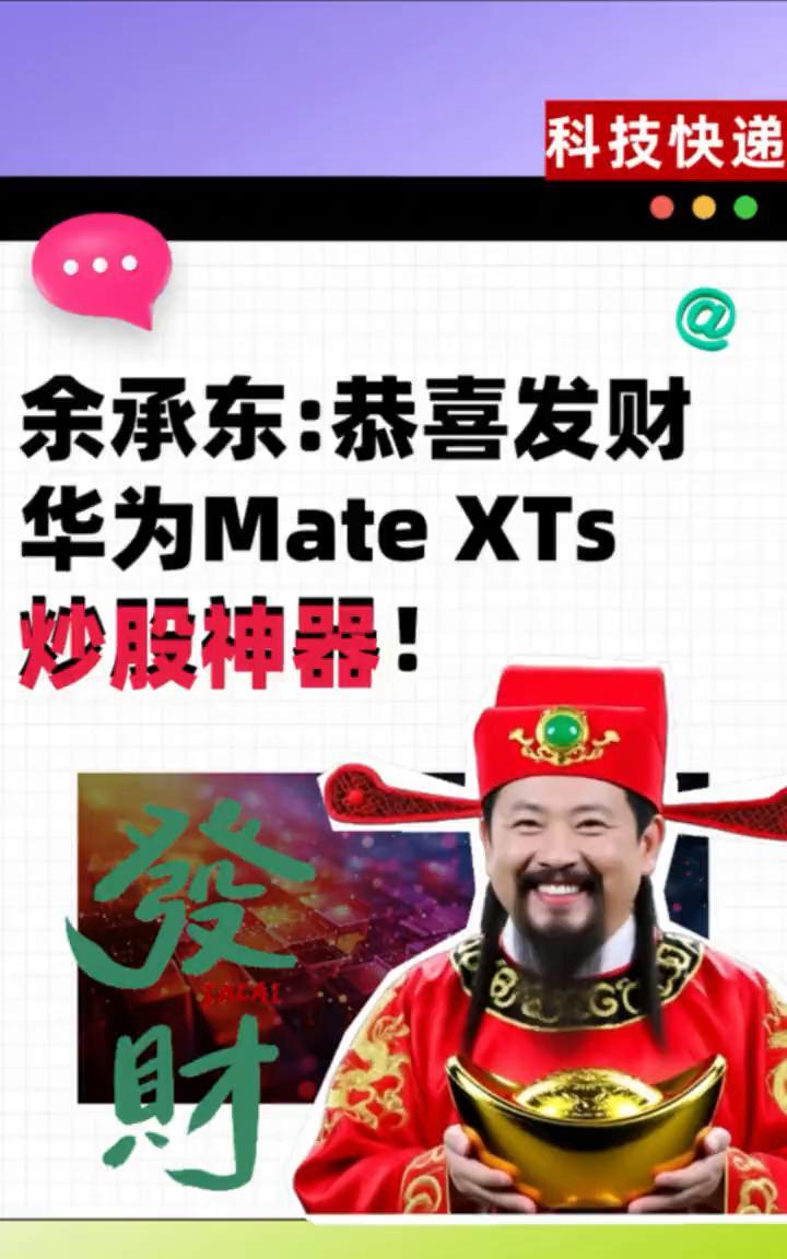 华为Mate XTs炒股神器。
祝大家赚大钱！第一次把PC版的金融软件装到手机里