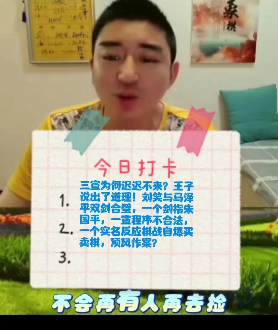 2025三宣为何迟迟不来？王子说出了道理！刘笑与马泽平双剑合璧，一个剑指朱国平，