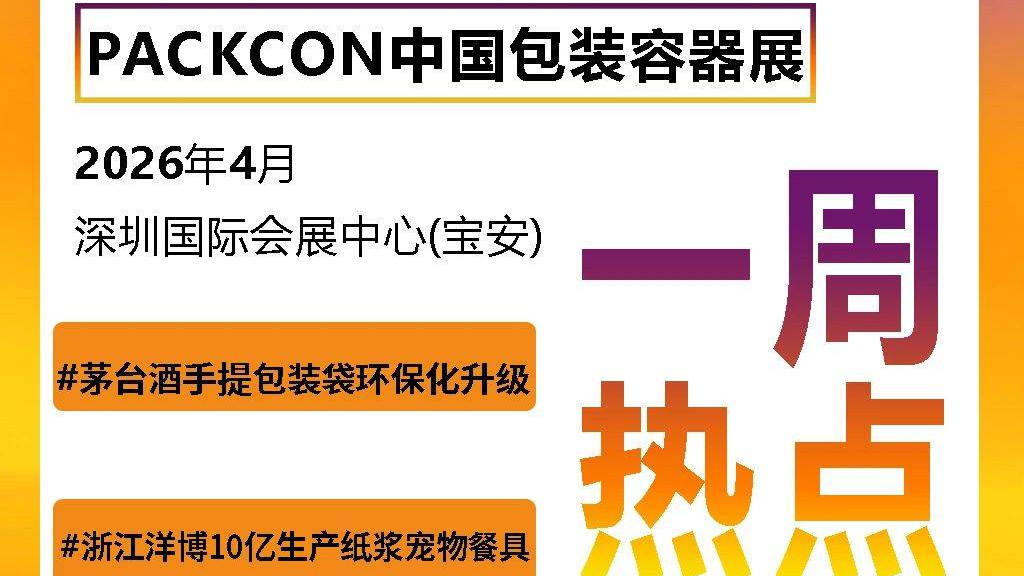 浙江洋博投资10亿生产纸浆模塑宠物餐具；茅台酒手提包装袋环保化升级；美团“青山计划”构建塑料包装回收