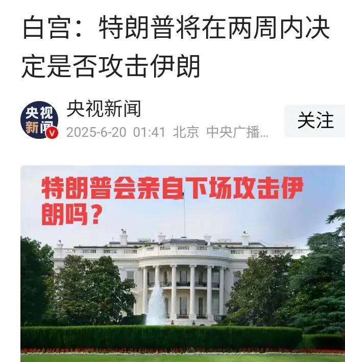 美国对伊动武？我看是“雷声大雨点小”
当地时间6月19日，白宫称特朗普两周内决定