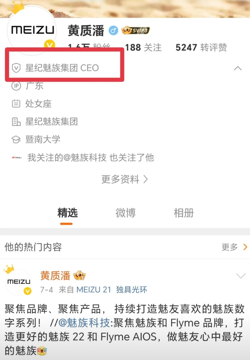 魅族又“回来”了！
星纪魅族手机产品线总裁黄质潘的社媒认证改成了星纪魅族集团CE