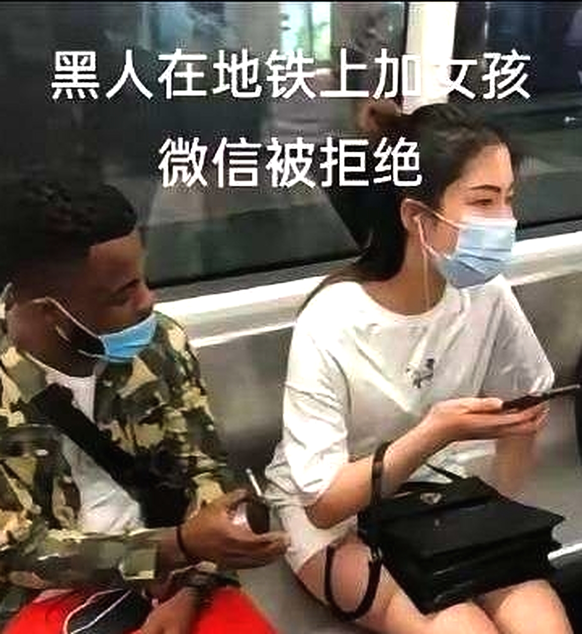 黑人地铁上加女孩微信被拒绝。