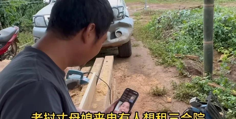 阿彪和小依在老挝巴双咖啡基地，接到了丈母娘的电话。说有人想租家里的三合院，一个月