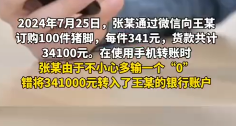 男子买猪脚多打一个0转账34万被拉黑，法院：属于不当得利