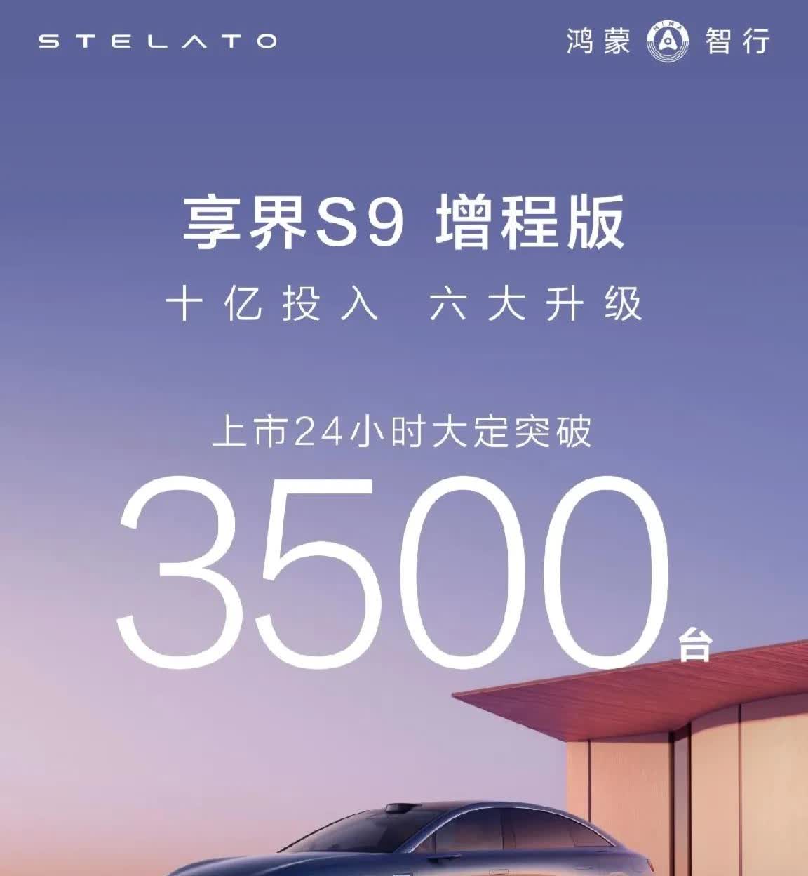 鸿蒙智行享界S9增程版于2025年4月16日发布并开启大定，24小时大定突破35