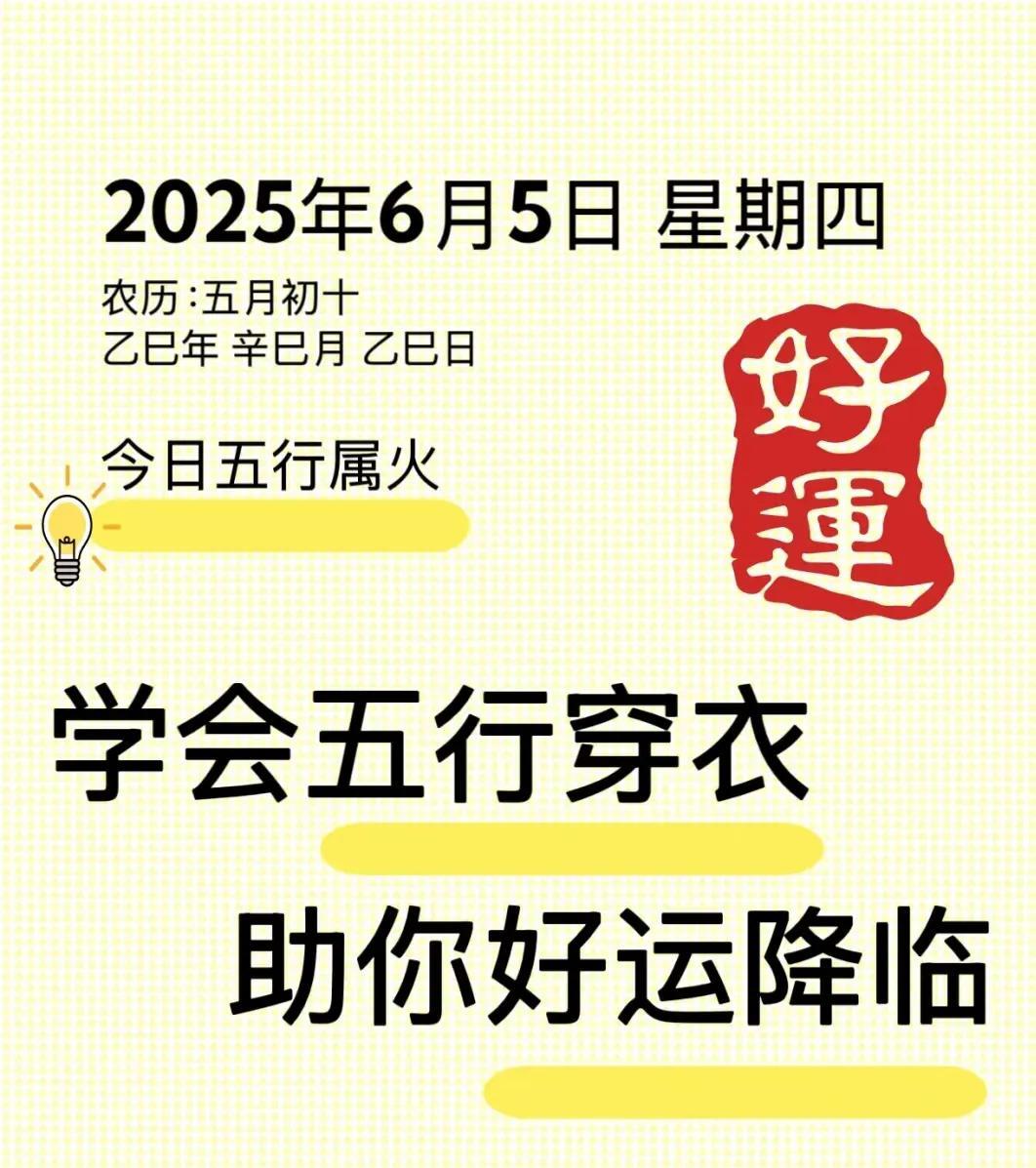 五行穿衣 好运降临|[福]
2025年6月5日星期四
适用场景：重要的日子，应避