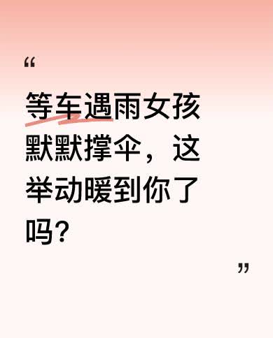 等车的时候突然下雨，有个女孩默默撑起伞为大家挡雨，直到最后才上车。这一幕被网友看