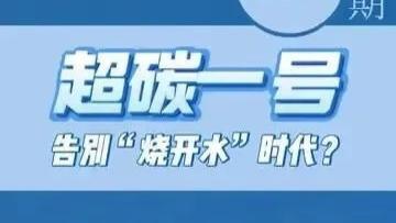 领先全球 5 年！“超碳一号”凭什么这么狂