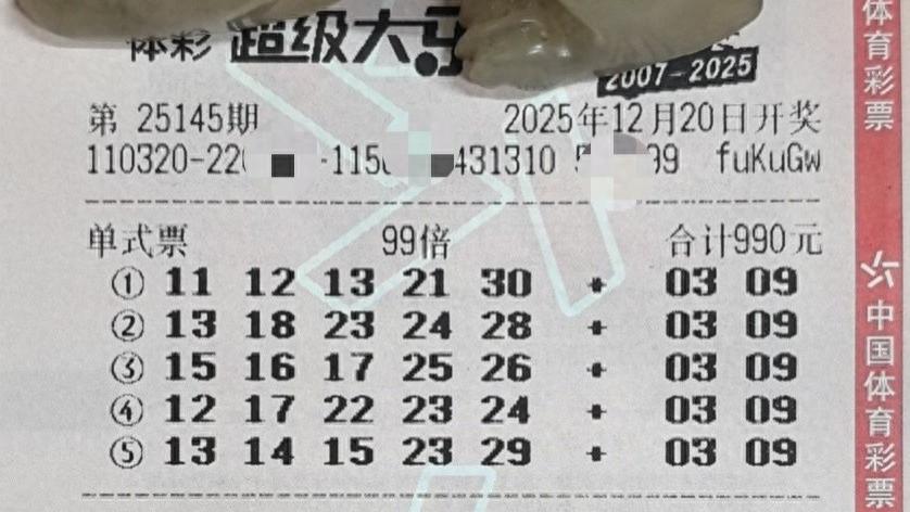 多张票后区均选3和9，99倍票与复式票共同聚焦双奇后区，25145期大乐透晒票欣赏