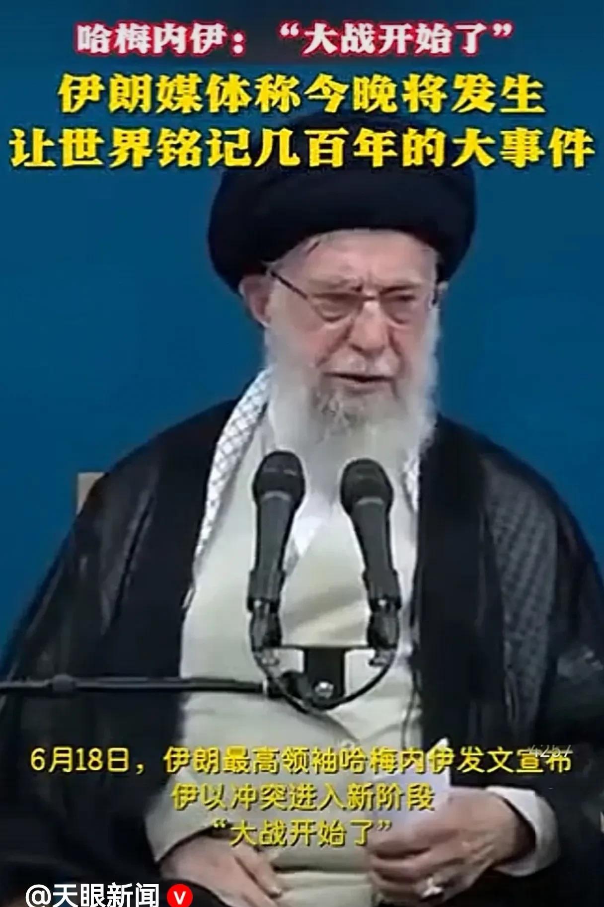 18日伊朗对外宣布：今晚将发生让世界铭记几百年的大事！
目前不知消息是不是来源于