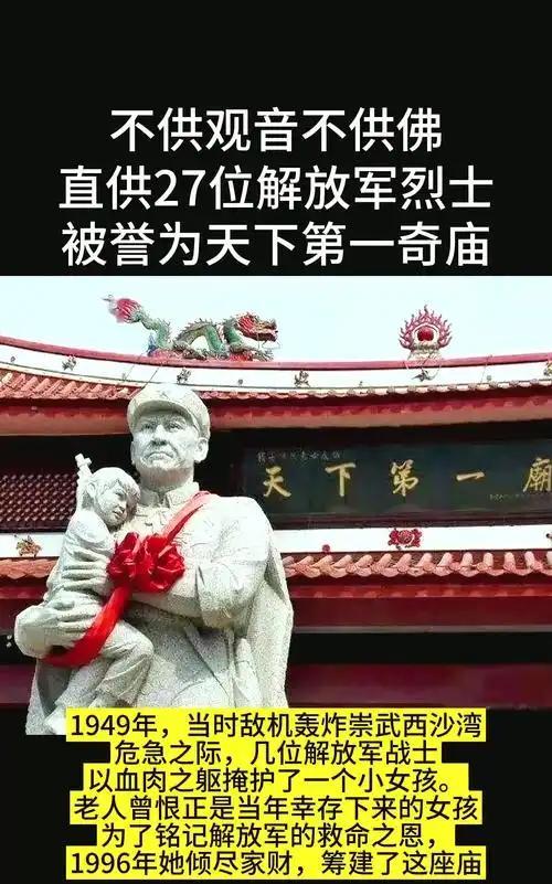 .天下第一庙 —— 福建泉州惠安有座奇庙，既不供菩萨也不拜神仙，27 尊解放军战
