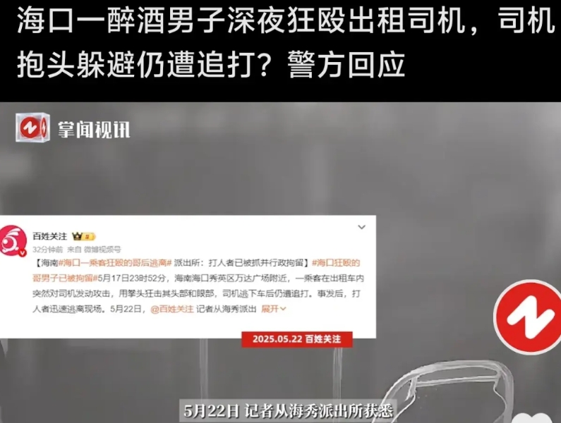 太气人了，今天看腾讯新闻，海口一醉酒男子深夜殴打出租车司机。

期间出租车司机抱