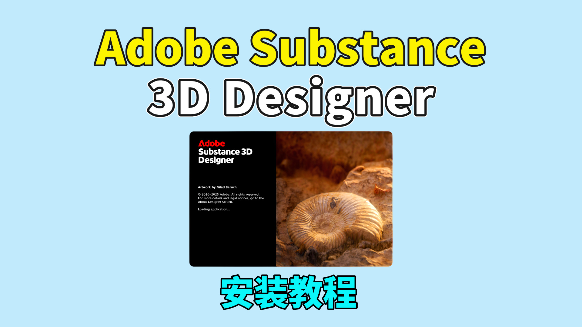 Adobe Substance 3D Designer安装教程